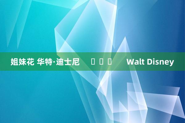 姐妹花 华特·迪士尼 Walt Disney