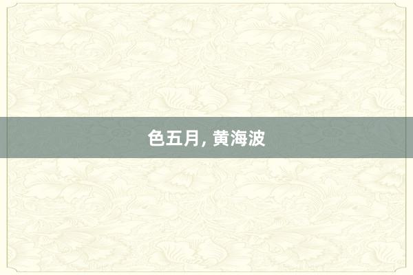 色五月, 黄海波