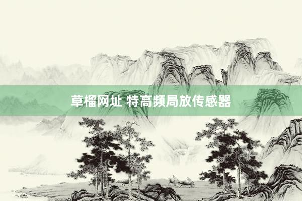 草榴网址 特高频局放传感器