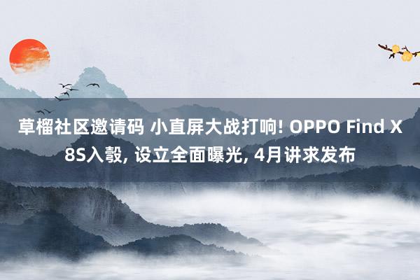 草榴社区邀请码 小直屏大战打响! OPPO Find X8S入彀, 设立全面曝光, 4月讲求发布