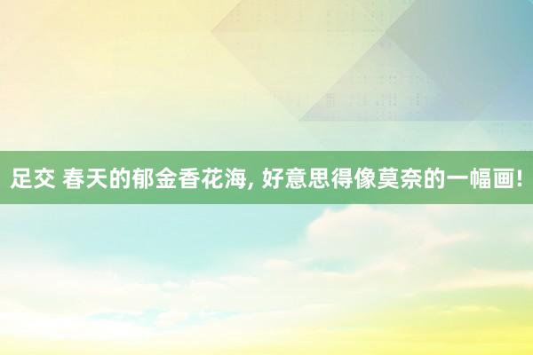 足交 春天的郁金香花海, 好意思得像莫奈的一幅画!