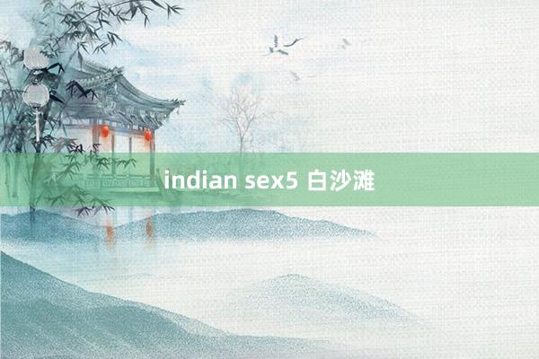 indian sex5 白沙滩