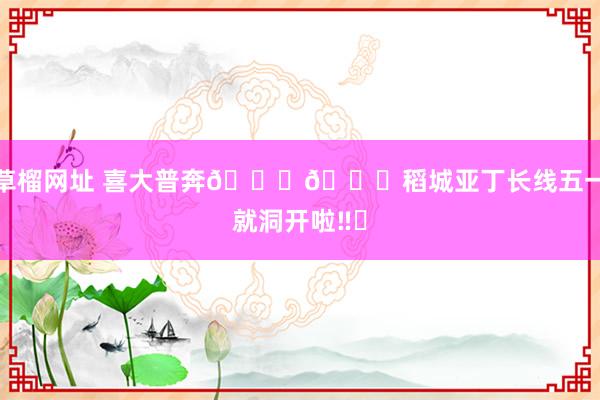 草榴网址 喜大普奔🎉🎉稻城亚丁长线五一就洞开啦‼️