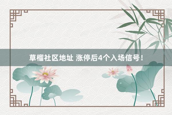 草榴社区地址 涨停后4个入场信号！