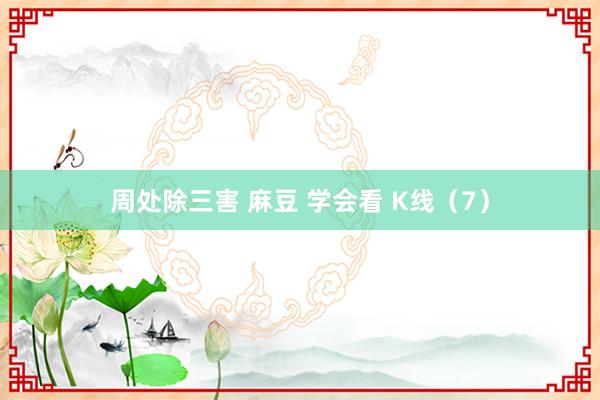 周处除三害 麻豆 学会看 K线（7）