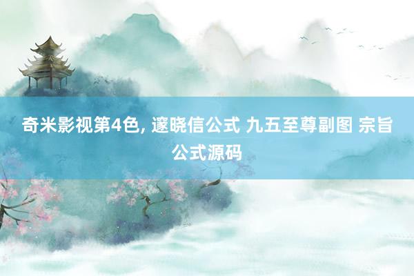 奇米影视第4色, 邃晓信公式 九五至尊副图 宗旨公式源码